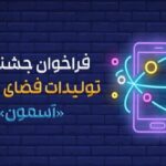 فراخوان جشنواره «آسمون» منتشر شد – اخبار سینمای ایران و جهان فراخوان جشنواره «آسمون» منتشر شد – اخبار سینمای ایران و جهان