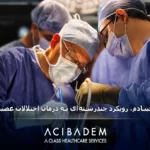 گروه درمانی آجی بادم؛ ارائه بهترین درمان‌های تخصصی برای بیماری‌های عصبی