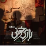 فیلم بازی خونی + خلاصه داستان و بازیگران