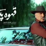 ویدیو اکران مردمی آخرین قسمت سریال قهوه پدری ویدیو اکران مردمی آخرین قسمت سریال قهوه پدری