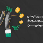 کسب درآمد ۴۰ میلیون تومان در ماه با رفرال بیت‌پین؛ از رویا تا واقعیت؟