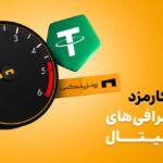 بهترین صرافی ارز دیجیتال ایران از نظر کارمزد بهترین صرافی ارز دیجیتال ایران از نظر کارمزد