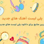 پلی‌ لیست آهنگ‌ های جدید رو از کجا دانلود کنیم؟