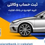 پایگاه خبری تحلیلی اخباربانک – عرضه محصولات ایران خودرو با حساب وکالتی بانک تجارت پایگاه خبری تحلیلی اخباربانک – عرضه محصولات ایران خودرو با حساب وکالتی بانک تجارت