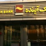 پایگاه خبری تحلیلی اخباربانک – بانک آینده 9 ماهه امسال حدود 100 هزار میلیارد تومان زیان ساخت پایگاه خبری تحلیلی اخباربانک – بانک آینده 9 ماهه امسال حدود 100 هزار میلیارد تومان زیان ساخت