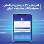 پایگاه خبری تحلیلی اخباربانک – افزایش 31 درصدی تراکنش همراه‌بانک صادرات ایران