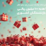 پایگاه خبری تحلیلی اخباربانک – ۱۴۰۴ هدیه ۱۰۰ میلیون ریالی برای بازنشستگان کشوری
