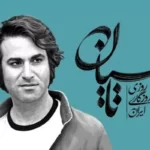 چرا سریال تاسیان توقیف شد