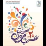 بیستمین مراسم «شب موسیقی» برگزار می‌شود – اخبار سینمای ایران و جهان