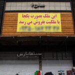 سینما «پارس» به فروش گذاشته شد! – اخبار سینمای ایران و جهان سینما «پارس» به فروش گذاشته شد! – اخبار سینمای ایران و جهان