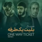 پلتفرم و زمان پخش سریال بلیت یک طرفه + بازیگران