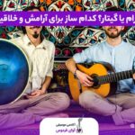 هنگ درام یا گیتار؟ کدام ساز برای آرامش و خلاقیت بهتر است؟ • مجله تصویر زندگی