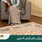 فرش 6 متری یا 9 متری؟ بهترین انتخاب کدام است؟