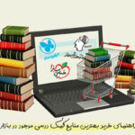 بهترین منابع کمک درسی کنکور رشته انسانی