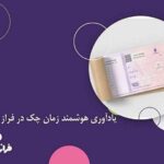 پایگاه خبری تحلیلی اخباربانک – یادآوری هوشمند زمان چک در فراز بانک!