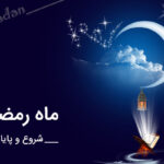 تاریخ شروع و پایان ماه رمضان ۱۴۰۳ چه روزی است؟ • مجله تصویر زندگی