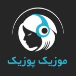 موزیک پوزیک | تجربه‌ای نو در دنیای دانلود آهنگ جدید و اپلیکیشن‌های موزیک