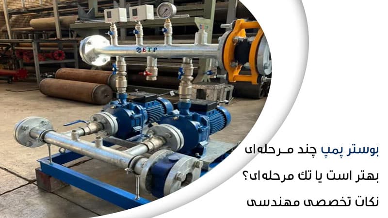 بوستر پمپ چند مرحلهای بهتر است یا تک مرحلهای؟