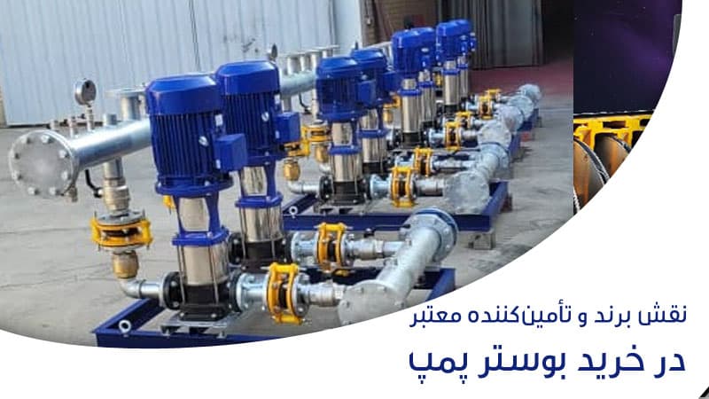 خرید بوستر پمپ