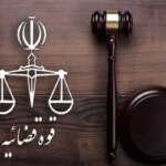 دادگاه‌ها و مجتمع‌های قضایی شنبه ۸ آذر باز است؟