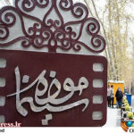 پروژه تبدیل «موزه سینما» از «نهاد حافظه» به «سالن ایونت» در راستای «رزومه‌سازی مدیریتی»!