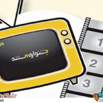 اعلام مجموعه مستندهای بخش مسابقه جشنواره تلویزیونی مستند