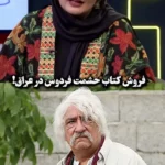 ماجرای چاپ کتابی از دیالوگ های حشمت فردوس در سریال ستایش ماجرای چاپ کتابی از دیالوگ های حشمت فردوس در سریال ستایش