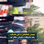 حضور بهنوش طباطبایی با بادیگارد در جلسه دفاع از پایان نامه! حضور بهنوش طباطبایی با بادیگارد در جلسه دفاع از پایان نامه!
