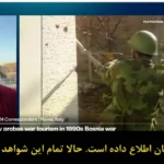 تور تفریحی شکار/ شکار انسانها در بوسنی! تور تفریحی شکار/ شکار انسانها در بوسنی!