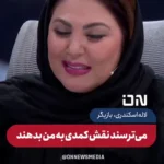 لاله اسکندری: به من نقش نمیدهند وگرنه کمدین خوبی هستم لاله اسکندری: به من نقش نمیدهند وگرنه کمدین خوبی هستم