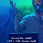 پسر مهران مدیری با این ویدئو در کانادا سوژه شد پسر مهران مدیری با این ویدئو در کانادا سوژه شد