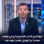 مجری شبکه عبری خطاب به نتانیاهو: تو نمیتوانی از این وضعیت فرار کنی! مجری شبکه عبری خطاب به نتانیاهو: تو نمیتوانی از این وضعیت فرار کنی!