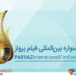 جشنواره بین‌المللی «فیلم پرواز» فراخوان منتشر کرد