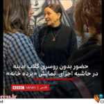 ادای احترام «رسانه ملی» به یکی از فعالان «فرقه ز. ز.آ»!