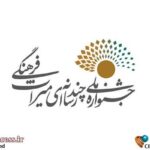 «چهارمین جشنواره چندرسانه‌ای میراث‌فرهنگی» فراخوان خود را تمدید کرد