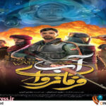 فروش ۳ میلیاردی «فرامانروای آب»