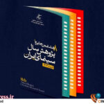 «هشتمین جایزه پژوهش سال سینمای ایران» فراخوان خود را تمدید کرد