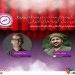 اسامی آثار بخشهای مختلف جشنواره تئاتر کودک و نوجوان اعلام شد اسامی آثار بخشهای مختلف جشنواره تئاتر کودک و نوجوان اعلام شد