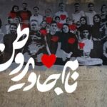 مستند «نام جاوید وطن» آماده حضور در «سینما حقیقت» می‌شود