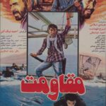 «مقاومت» پس از سال‌ها به تلویزیون می‌آید