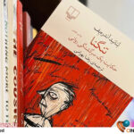 «تنگنا» با صدای «هوتن شکیبا» شنیدنی شد