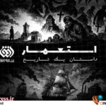 «استعمار، داستان یک تاریخ» به تلویزیون می‌آید