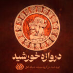 ناگفته‌های مصاف سرخپوستان با استعمار با «دروازه خورشید» به تلویزیون می‌آید