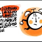 «دوسالانه بینالمللی کارتون و کاریکاتور تهران» فراخوان منتشر کرد «دوسالانه بینالمللی کارتون و کاریکاتور تهران» فراخوان منتشر کرد