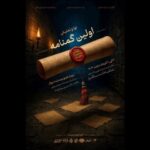 «سنگلج» میزبان «اولین گمنامه» میشود «سنگلج» میزبان «اولین گمنامه» میشود