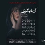 «آن دیگری» به گیشه می‌آید