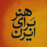 موضوع محوری «دومین المپیاد هنر» در تمامی بخشها «هنر برای ایران» است/ رویکرد و موضوع اعلامی مذکور باشد تا در روند «داوری» قرار گیرد موضوع محوری «دومین المپیاد هنر» در تمامی بخشها «هنر برای ایران» است/ رویکرد و موضوع اعلامی مذکور باشد تا در روند «داوری» قرار گیرد