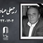 رجبعلی عبادی درگذشت رجبعلی عبادی درگذشت