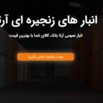 قیمت اجاره انبار در تهران|کرج|اشتهارد و معرفی بهترین شرکت انبار