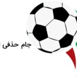 زمان قرعهکشی مرحله یک هشتم جام حذفی مشخص شد زمان قرعهکشی مرحله یک هشتم جام حذفی مشخص شد